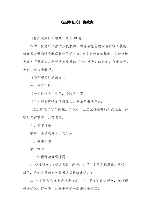《坐井观天》的教案