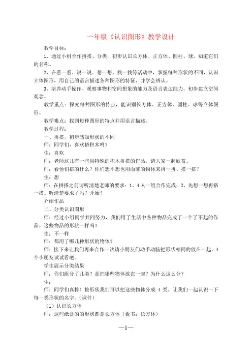 一年级数学认识图形优质课教案教学设计