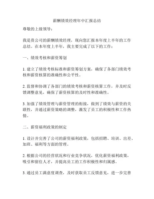 薪酬绩效经理年中汇报总结