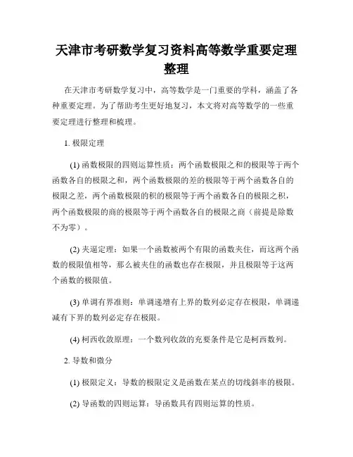 天津市考研数学复习资料高等数学重要定理整理