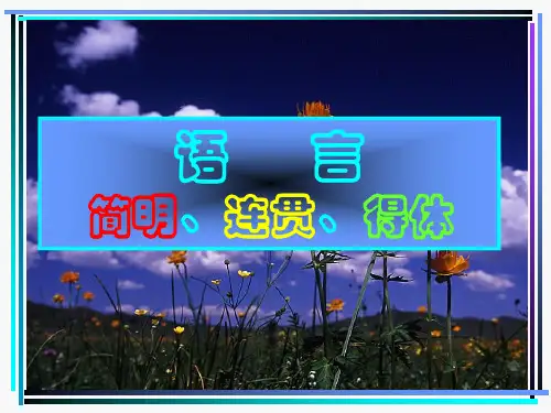 简明、连贯、得体_语言表达简明、连贯、得体上课课件(精品)