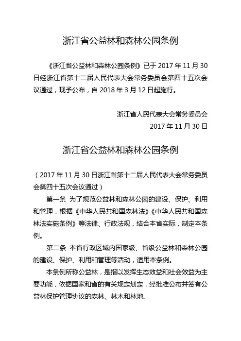 20171130浙江省公益林和森林公园条例