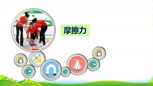 人教版八年级物理下册第八章第三节摩擦力 (共26张PPT)