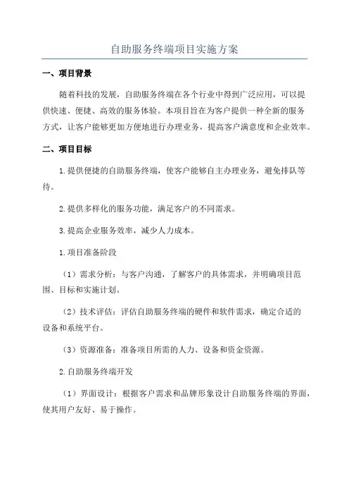 自助服务终端项目实施方案