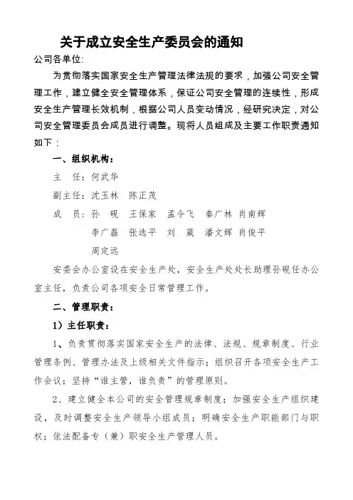 关于成立安全生产管理委员会的通知