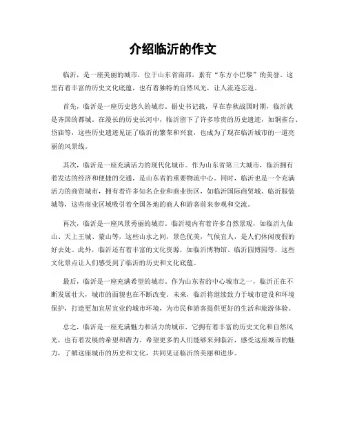 介绍临沂的作文