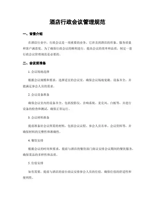 酒店行政会议管理规范