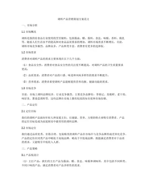 调料产品营销策划方案范文