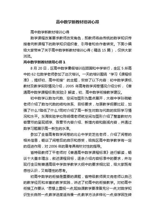 高中数学新教材培训心得（精选15篇）