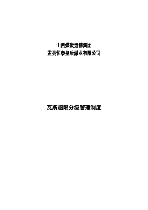 瓦斯超限分级管理制度