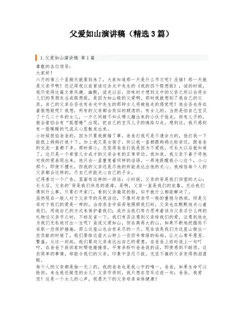 父爱如山演讲稿(精选3篇)