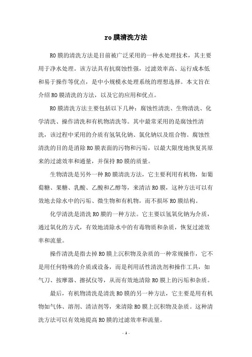 ro膜清洗方法