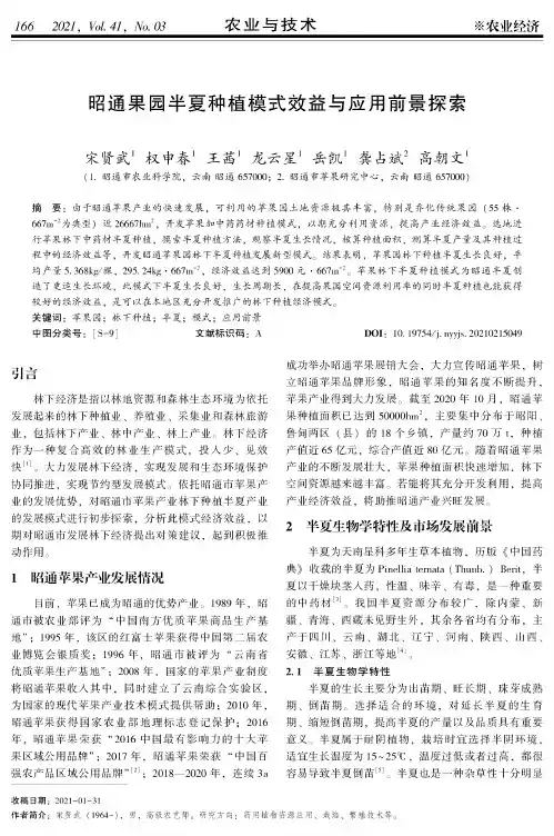 昭通果园半夏种植模式效益与应用前景探索