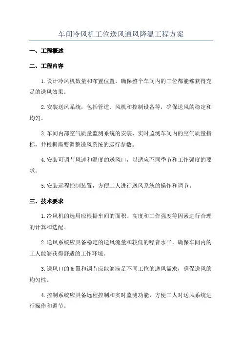 车间冷风机工位送风通风降温工程方案