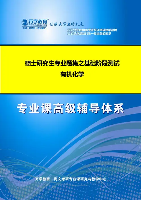 全国硕士研究生入学统一考试有机化学(基础阶段测评试卷)