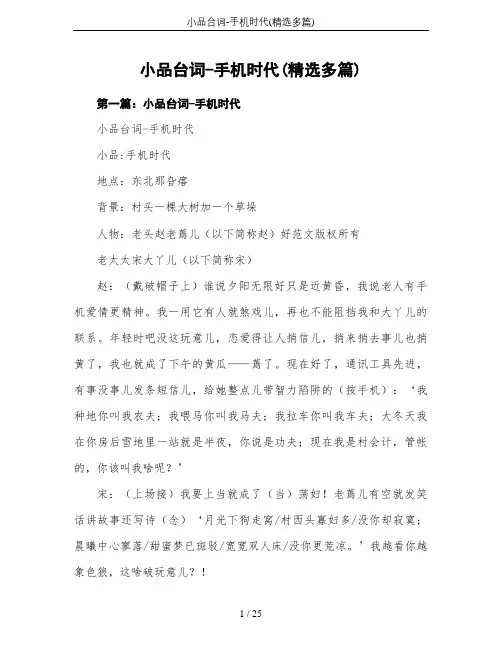 小品台词-手机时代(精选多篇)
