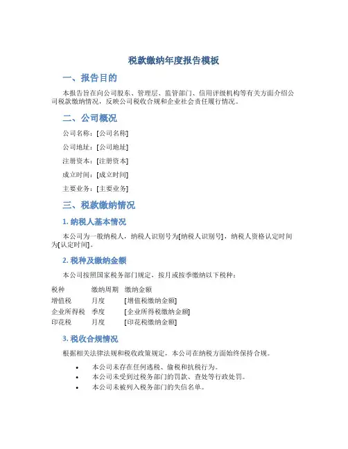税款缴纳年度报告模板