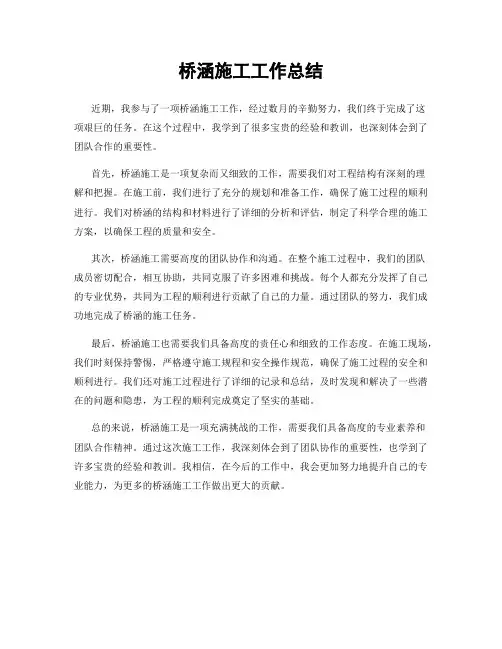 桥涵施工工作总结