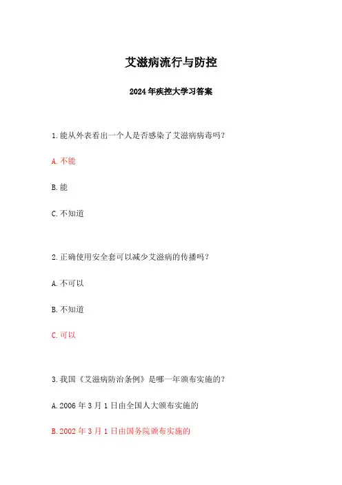 2024年疾控大学习艾滋病流行与防控答案