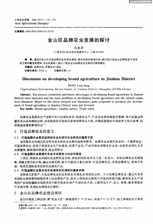 金山区品牌农业发展的探讨