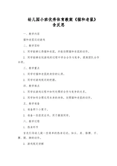 幼儿园小班优秀体育教案《猫和老鼠》含反思