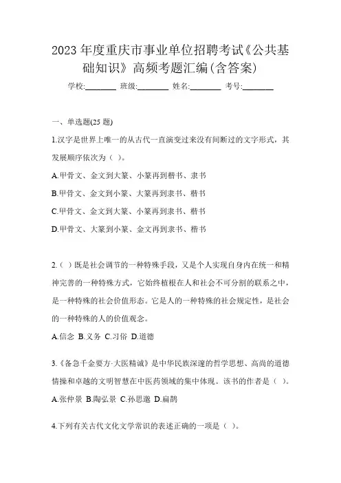 2023年度重庆市事业单位招聘考试《公共基础知识》高频考题汇编(含答案)