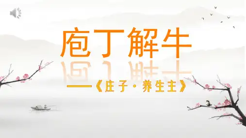 1.3《庖丁解牛》课件(共20张PPT)统编版高中语文必修下册