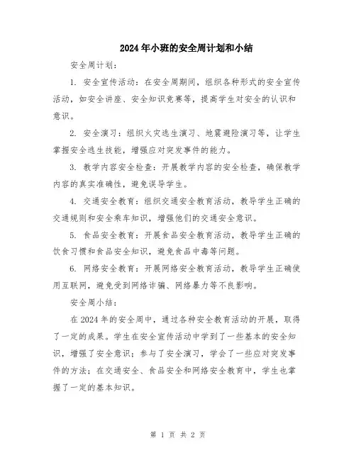 2024年小班的安全周计划和小结