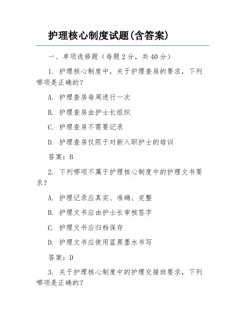 护理核心制度试题(含答案)