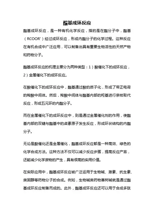 酯基成环反应