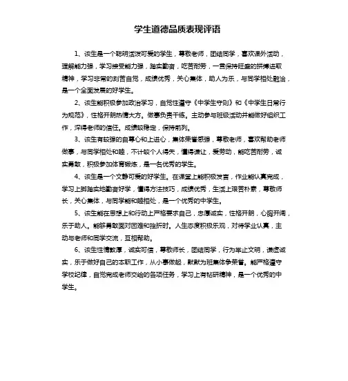 学生道德品质表现评语
