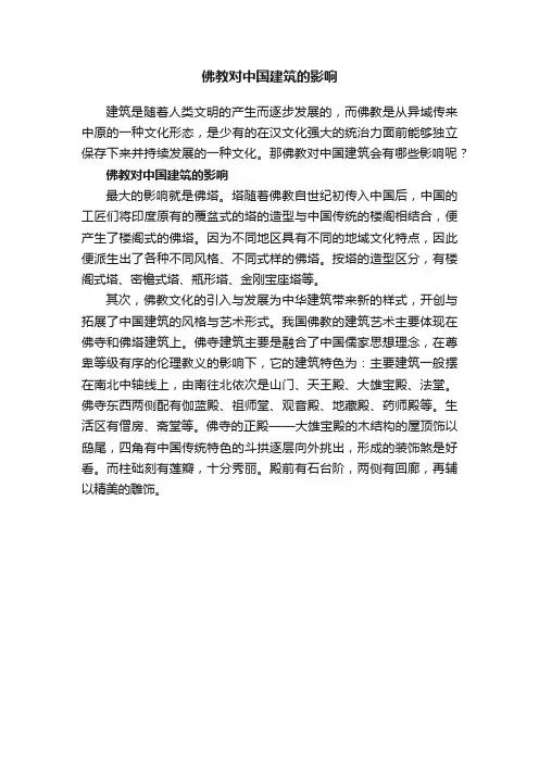 佛教对中国建筑的影响