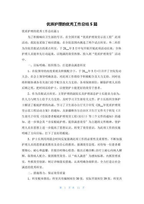 优质护理的优秀工作总结5篇