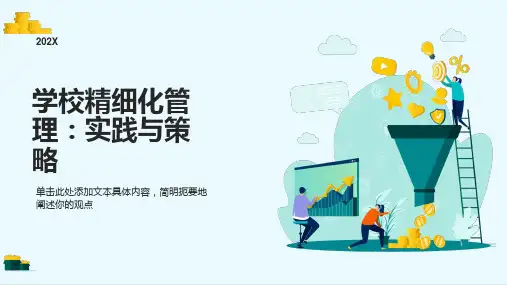 学校精细化管理ppt课件
