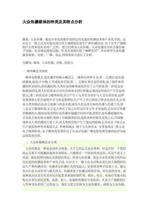 大众媒体类型与特征分析