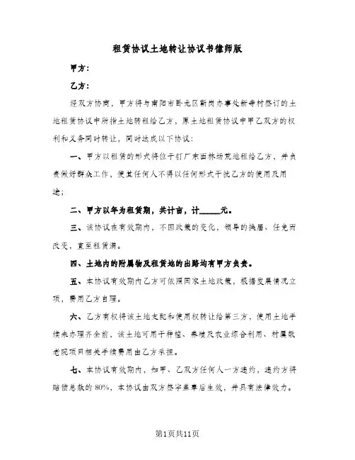 租赁协议土地转让协议书律师版(五篇)