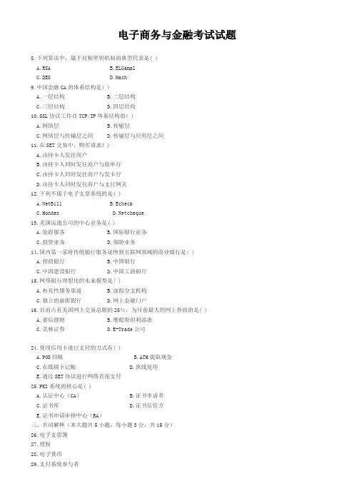 电子商务与金融考试试题