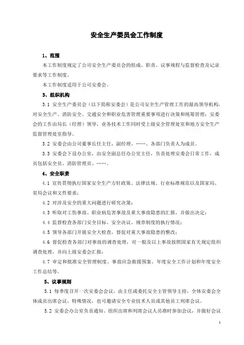 安全生产委员会工作制度