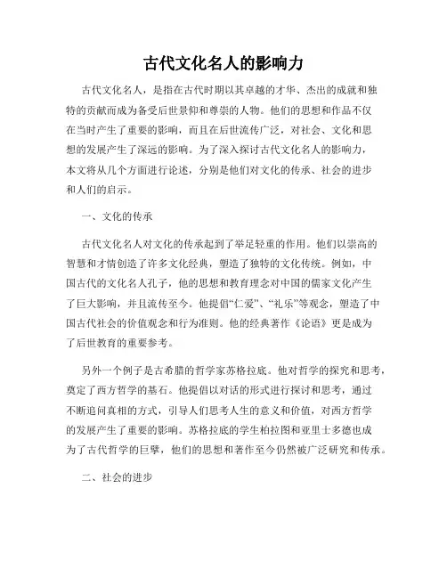 古代文化名人的影响力