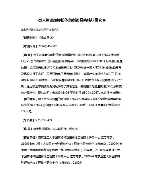 微米级硝酸钾粉体的制备及防结块研究