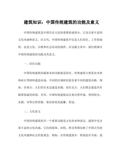 建筑知识：中国传统建筑的功能及意义