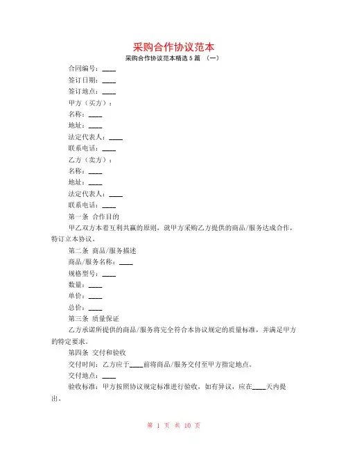 采购合作协议范本5篇