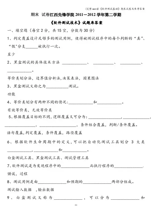 (完整word)《软件测试基础》期末试卷及参考答案