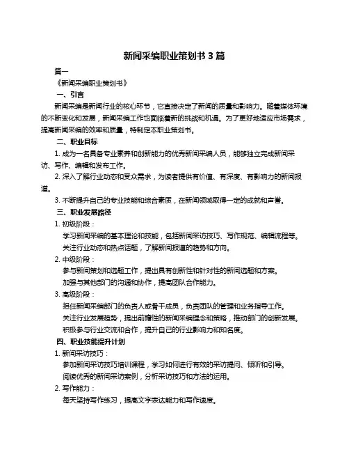 新闻采编职业策划书3篇