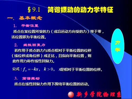 简谐振动的动力学特征