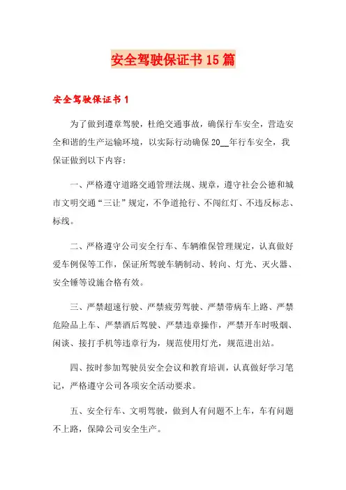 安全驾驶保证书15篇
