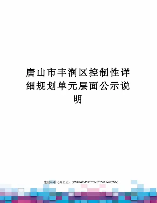 唐山市丰润区控制性详细规划单元层面公示说明完整版