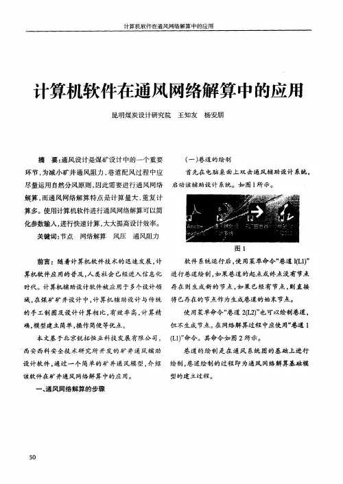 计算机软件在通风网络解算中的应用