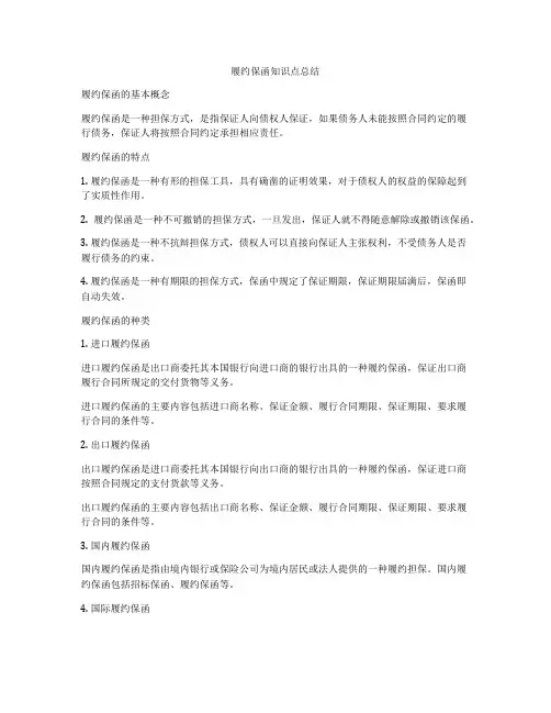 履约保函知识点总结