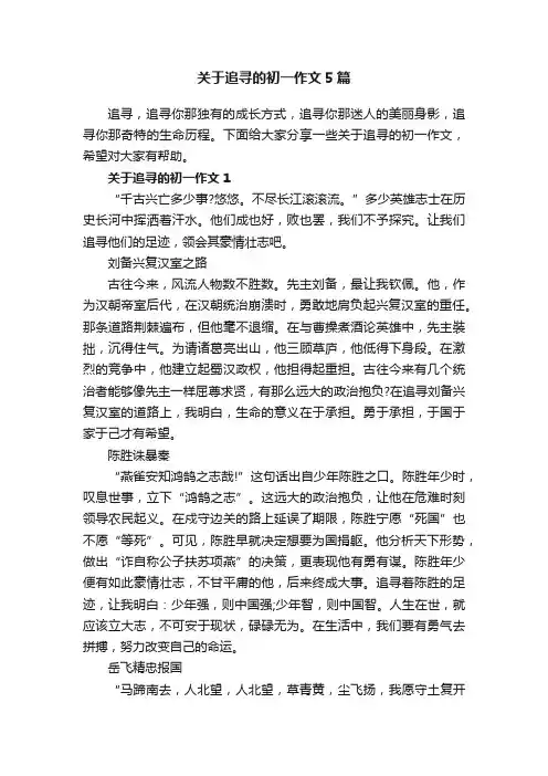 关于追寻的初一作文5篇